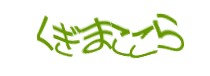 認証画像