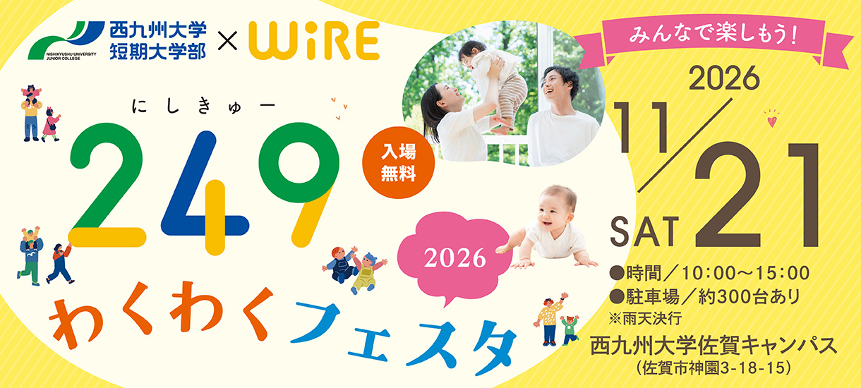 入場無料！11月21日(土)開催『249わくわくフェスタ'26』＠西九州大学佐賀キャンパス