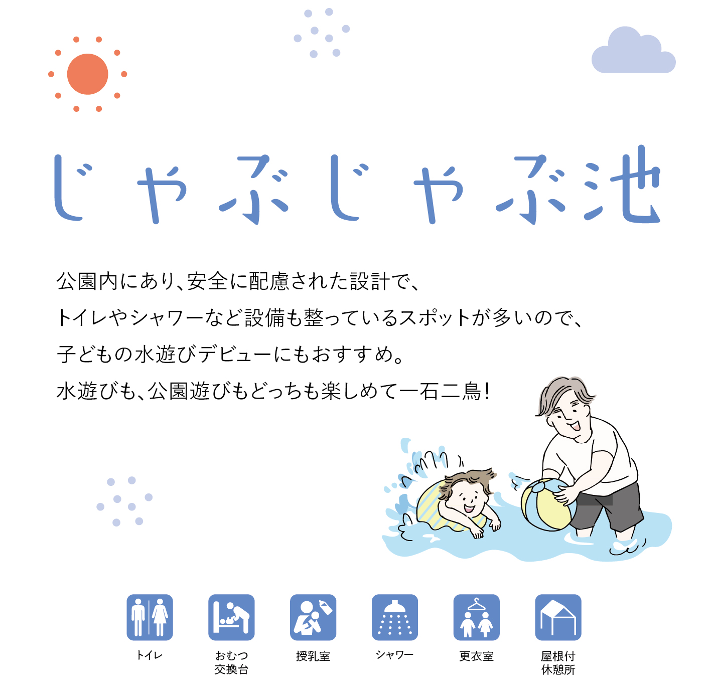 じゃぶじゃぶ池