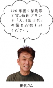 大川三世代-田代さん.jpg