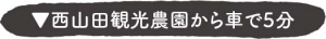 西山田観光農園-久留間で5分.jpg