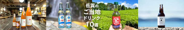 佐賀のご当地ドリンク