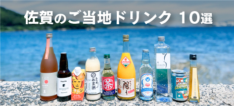 佐賀のご当地ドリンク