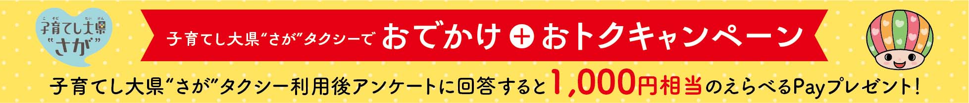 子育てし大県“さが”タクシー運行してます
