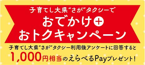 子育てし大県“さが”タクシー運行してます